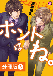 ホントはね。【分冊版】3