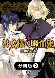 神父様の吸血鬼（ヴァンパイア）【分冊版】2