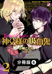 神父様の吸血鬼（ヴァンパイア）【分冊版】6