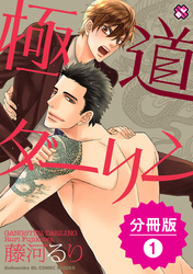 極道ダーリン【分冊版】