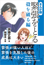 まんが版 緊張をとる 殻を破る編