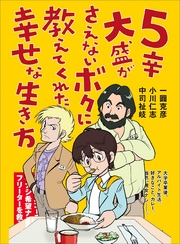 5辛大盛がさえないボクに教えてくれた幸せな生き方