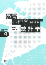 教育心理学のための統計学