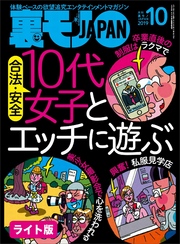 合法・安全 １０代女子とエッチに遊ぶ★おねだりしちゃうぞ～ おっさんでもクンニしまくりでババ活できる！？裏モノＪＡＰＡＮ【ライト】