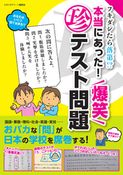 フキダシたら落第！？　本当にあった！　爆笑マル珍テスト問題