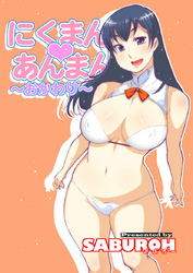 にくまん♡あんまん ～おかわり～