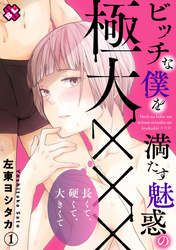 ビッチな僕を満たす魅惑の極大×××～長くて、硬くて、大きくて～