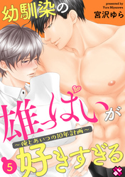 幼馴染の雄っぱいが好きすぎる　５～俺とあいつの10年計画～