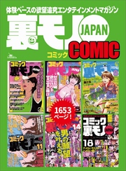 裏モノＪＡＰＡＮ６冊合本版１，６５３ページ★私のメールナンパ術★箱入りのお嬢様がエロエロに乱れる姿を見てみたい★京都店北山の有閑マダムに月５０万円で買われたボク