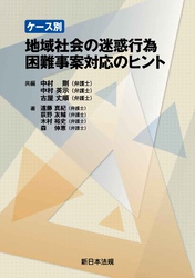 ケース別　地域社会の迷惑行為　困難事案対応のヒント