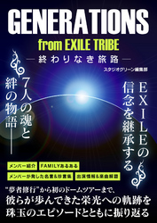 GENERATIONS from EXILE TRIBE　—終わりなき旅路—