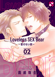 Loveless SEX Bear　2～愛のない獣～