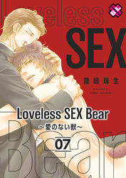 Loveless SEX Bear　7～愛のない獣～