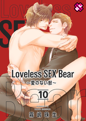 Loveless SEX Bear　10～愛のない獣～