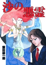 沙の悪霊