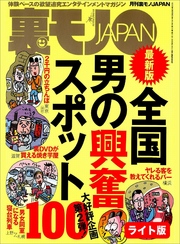 全国男の興奮スポット１００、第２弾★江ノ島に実在する乱痴気民宿、Ｎ荘★中学以来の大親友の娘を性ドレイにしてしまった★裏モノJAPAN【ライト版】