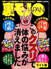 このクスリで体の悩みが消えました★舞妓はんってダダで抱けるんどすえ★惚れられたい男、吊り橋効果で恋人を作る★裏モノJAPAN【ライト版】