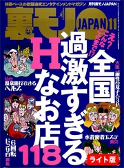 え？ こんなことまで？ 過激すぎるＨなお店１１８★歌舞伎町で暗躍する闇金ホスト君★ぼったくりメイドカフェに潜入す★裏モノJAPAN【ライト版】