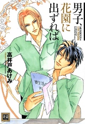男子、花園に出ずれば