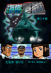 海底軍艦(20)