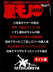 抗争時、俺の仕事は警官になりすまし相手の組を視察することでした★初めて行った二丁目のレズバーで美人局に遭った私★黒人の客引きに付いていったらどうなる？★裏モノJAPAN【ライト版】