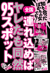 知り合ったばかりの女でも！連れ込めばヤレたも同然９５スポット全国★自然といちゃつけるお店★６人以上の合コンで威力発揮！ベッド・ロフト付きのカラオケバー★裏モノJAPAN