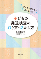 子どもの発達検査の取り方・活かし方  子どもと保護者を支えるために