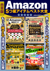 Amazon　5つ星アイテム　ベスト大全【合本版】