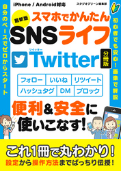 最新版　スマホでかんたんSNSライフ　Twitter【分冊版】