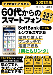 すぐに使いこなせる60代からのスマートフォン　2021年版　SoftBank シンプルスマホ5【分冊版】