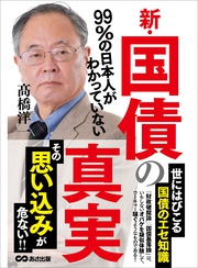 99％の日本人がわかっていない新・国債の真実