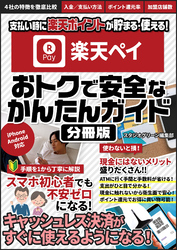 楽天ペイ 　おトクで安全なかんたんガイド【分冊版】