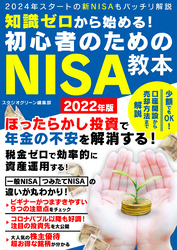 知識ゼロから始める！初心者のためのNISA教本 2022年版