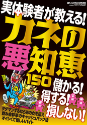 カネの悪知恵１５０★儲かる！得する！損しない！実体験者が教える★「別れさせ屋」と「ターゲット」の一人二役で美女と遊びまくる★裏モノJAPAN【別冊】