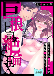 [スパイシーレディ]巨根上司の絶倫SEX～おじさまのエロテクで何度もイかされて【合冊版】