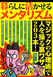 暮らしに活かせるメンタリズム★マジックの心理術で人を操る裏ワザ２０３本★怒りを５秒でしずめる裏ワザ★物忘れはワサビで防げ★裏モノＪＡＰＡＮ【別冊】