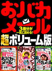 おバカメール 超ボリューム版★６７２ページ★３冊８００連発★母ちゃんカンベンしてくれ★心温まるおバカエピソード連発！女は強し！されど母はもっと強し！★裏モノＪＡＰＡＮ