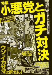 小悪党とガチ対決「ウソ」「イカサマ」は許さん！★★メールはキャピキャピ、ベッドじゃマグロ。騙したな★電車でいちゃつくブサカップルに面と向かって「見苦しいです」★裏モノＪＡＰＡＮ