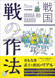 戦国　戦の作法