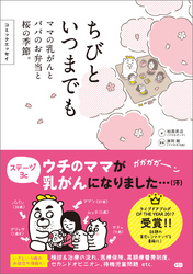 コミックエッセイ ちびといつまでも -ママの乳がんとパパのお弁当と桜の季節-