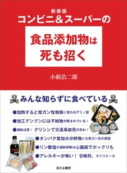 新装版 コンビニ&スーパーの食品添加物は死も招く――みんな知らずに食べている