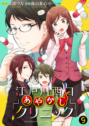 江戸川西口あやかしクリニック 9【特典ペーパー付】