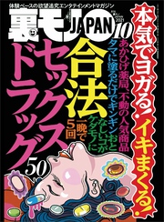 本気でヨガる！イキまくる！合法セックスドラック５０★なぜ我々おっさんはメンエスにハマるのか★見るからにオカシな家の住み心地が気になる★裏モノＪＡＰＡＮ[雑誌]