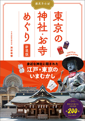 歴史さんぽ　東京の神社・お寺めぐり　新装版