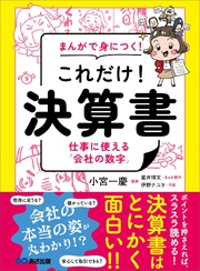 まんがで身につく！ これだけ！ 決算書――仕事に使える「会社の数字」