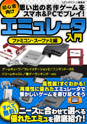 思い出の名作ゲームをスマホ&PCでプレイ！ 初心者向けエミュレータ入門