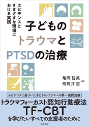 子どものトラウマとPTSDの治療　エビデンスとさまざまな現場における実践