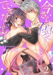 【スパイシーレディ】今さら優しくできないよ？～俺様スパダリのウブなヒミツ～ (2)