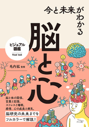 今と未来がわかる 脳と心