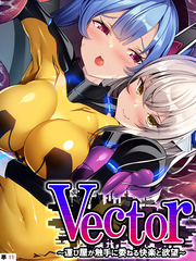 Vector ~運び屋が触手に委ねる快楽と欲望~ 【単話】 第11話